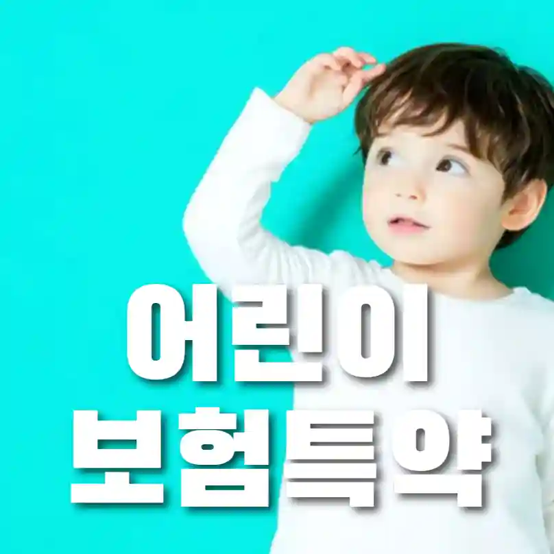 보험료 절약 전략